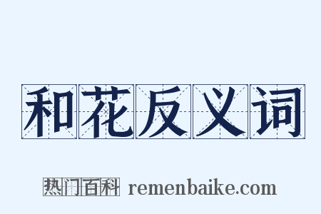 和花反义词是什么意思的图片